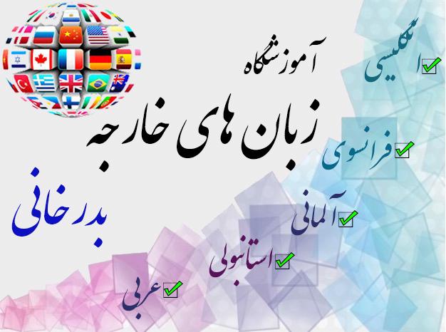 آموزش زبان عربی در هشتگرد